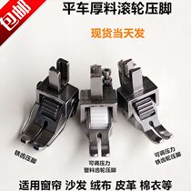 Computer flat car thick material roller presser foot Adjustable pressure Industrial flat seam wheel presser foot Leather cotton coat Curtain sofa