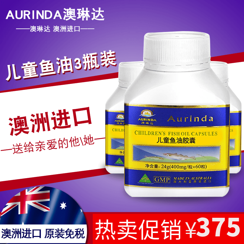 送羊奶片 Aurinda澳琳达儿童鱼油胶囊60粒3瓶装 澳洲原装进口