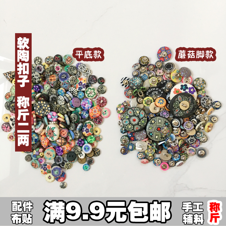 Date Single Foreign Trade Handmade Soft Pottery Flat Bottom Button Mushroom Footed technique Child button Comeback Gussen button Lining Clothes