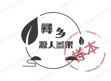 彝乡源人参果