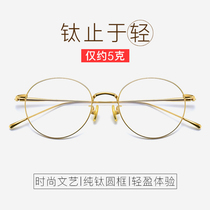 Ultra light pure titanium glasses frame round retro Korean Net Red personality gold edge round frame myopia anti-radiation blue literature