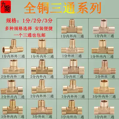 All copper 1 point 2 point 3 8 point three-way joint three inner wire outer wire 1 4 inner and outer wire mechanical hydraulic pneumatic copper fittings