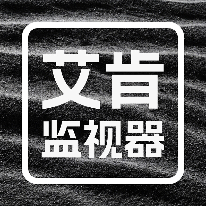艾肯监视器