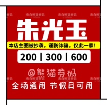 (Automatic delivery) Zhu Guangyu Hot Pot Coupon Voucher (No Xiamen Fu Zhangzhou)
