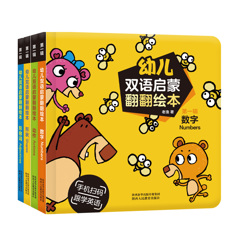 幼儿双语启蒙翻翻绘本 第一辑全4册 数字形状动作形容词宝宝幼儿启蒙认知 互动发声翻翻书情景体验式英语启蒙宝宝英语有声英语绘本