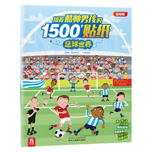 乐乐趣童书-培养酷帅男孩的1500个贴纸