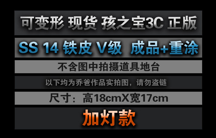 Трансформер 乔爸 重涂 变形金刚 孩之宝 studio series 10周年 ss14  v级铁皮