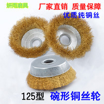 125 bowl type copper wire wheel Woodworking metal rust remover with pure copper wire brush 100 angle grinder grinding and polishing wire wheel