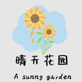 晴天花园O