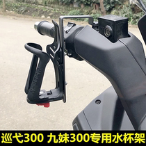 SYM Sanyang JOYMAXZ300 Cruise 300 modified cup holder Sanyang 300 special kettle holder cup holder