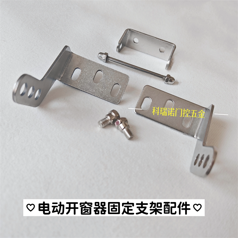 Chain-Type Electric Window Opener Bracket Full Set of Accessories Connectors Repair Parts Stainless Steel Left and Right Brackets