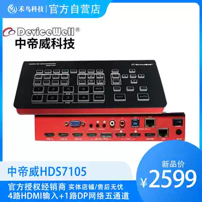 Emperor Wei HDS7105 switcher guide station