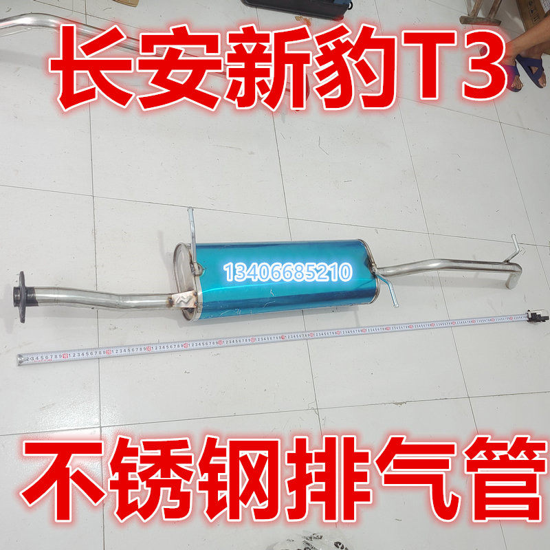 Adapted to Changan Xinbao T3 exhaust pipe rear section muffler barrel accessories tail section single row truck 1.5 1.2 displacement