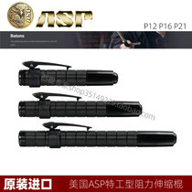 The United States imported ASP agent type resistance telescopic stick portable throwing stick Alloy steel P12 P16 P21