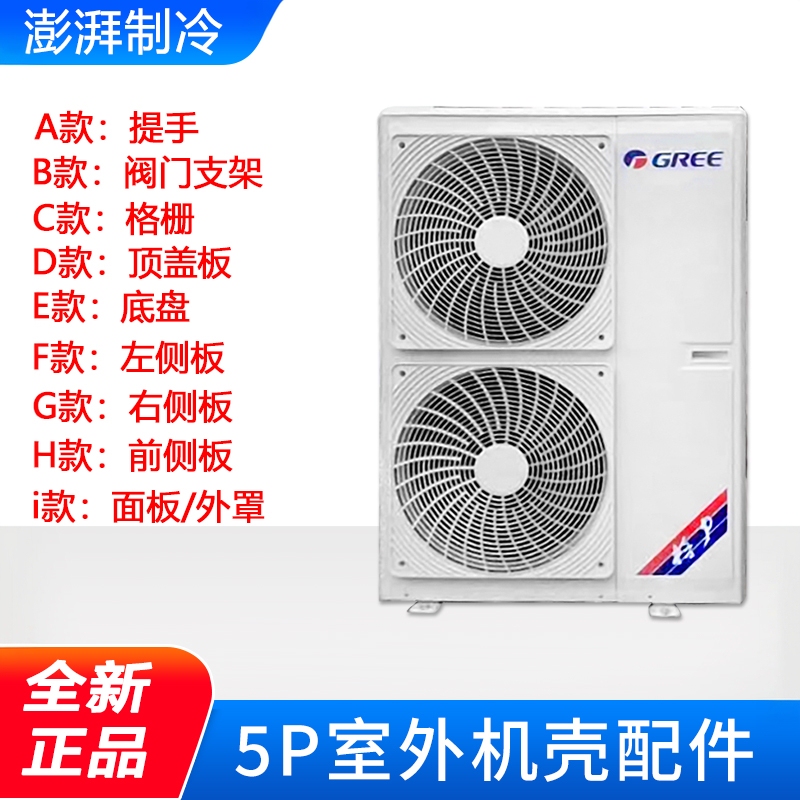 Gree Air Conditioner 5P Outdoor Unit Shell New Model Panel Top Cover Left and Right Front Side Panel Grille Outer Cover Chassis Valve Bracket Gree Air Conditioner 5P Outdoor Unit Shell New Model Panel Top Cover Left and Right Front Side Panel Grille Outer Cover Chassis Valve Bracket