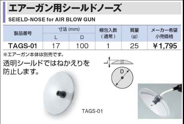 Japan's front field TONNE pneumatic gun blow dust hood TAGS-01