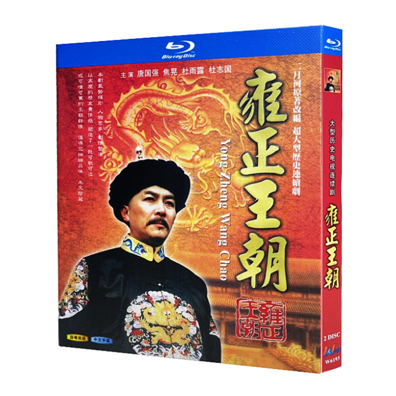 Blue light ultra high Qing TV drama Yongzheng Dynasty (1999) BD disc optical box installed Tang Guoqiang Jiao Huang-Taobao