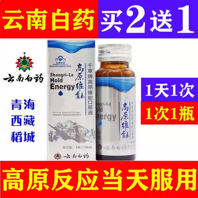 21-year New Yunnan Baiyao Plateau Weineng Oral Liquid Tibet Tourism Anti-Altitude Non-Rhodiola Capsules