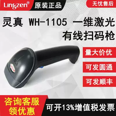 One-dimensional wired scanner Lingzhiwunzhi WH1105 supermarket express agricultural materials shop veterinary pesticide traceability scanner