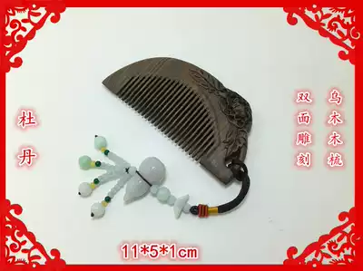 Changzhou specialty comb grate ebony double-sided carved peony flower happy eyebrow wood comb Girlfriend birthday gift