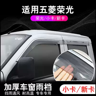 Wuling Rongguang small card new card single and double row modified rainproof plate car window rainproof and rainproof eyebrow minivan decoration accessories