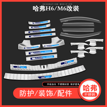 New Haval H6 sports version Harvard M6 threshold strip anti-stepping welcome pedal rear guard plate auto supplies modification parts