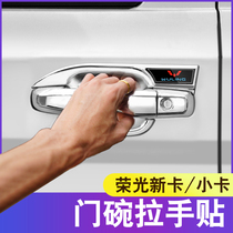 Wuling Rongguang new card small card single double row modified truck special door wrist door handle accessories decoration Daquan car