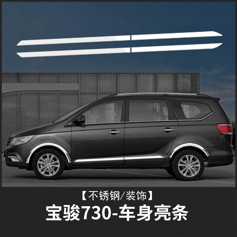 Baojun 730 body decoration car decorated with bright body eyebrow anti - impact accessories all 16 models