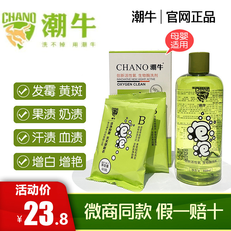 Chaoniu bubble free scrub mildew removal water Macular baby children wash clothes official website decontamination artifact Super cow
