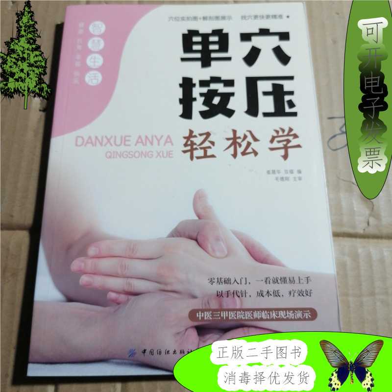 Single Acupoint Pressing Made Easy / Written by Cui Chenhua, Shuang Fu / China Textile Press Single Acupoint Pressing Made Easy / Written by Cui Chenhua, Shuang Fu / China Textile Press