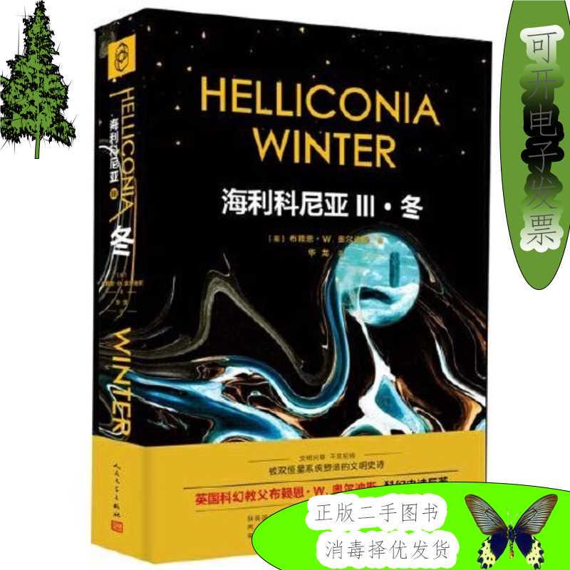 Hailikonia 3: Winter/[English] Written by Brian W. Aldis; Translated by Hualong/National Literature Publishing House