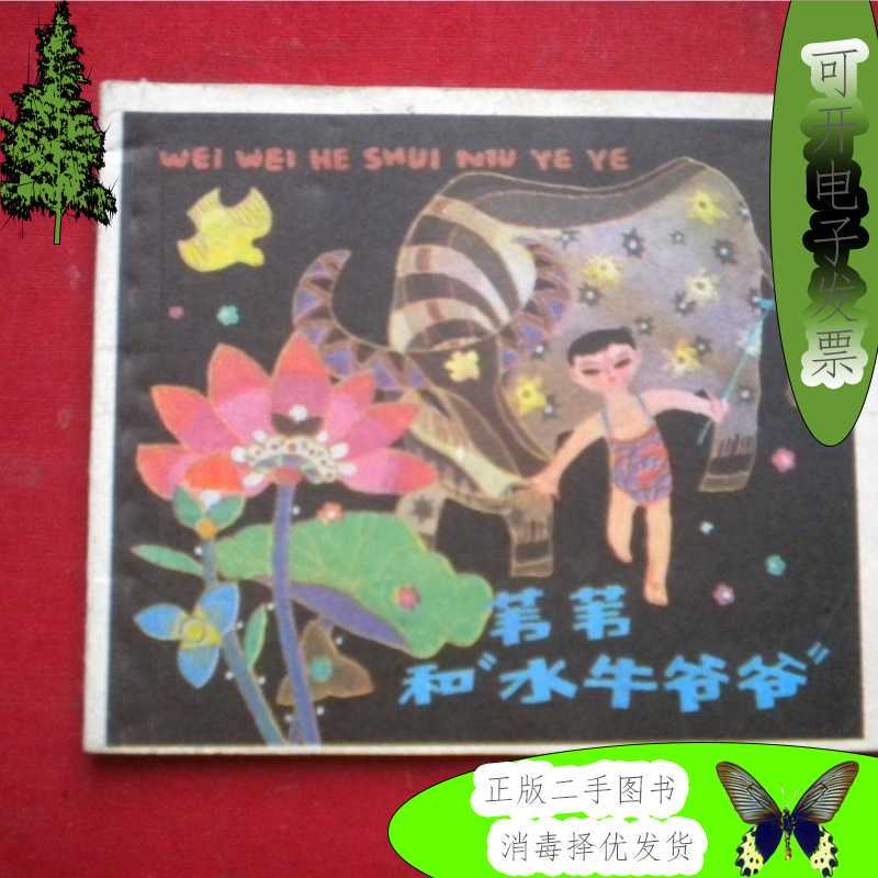 《Weiwei and Grandpa Buffalo》, 96 Pages, Illustrated by Chen Ning, Shanghai 1983.3 First Edition, First Print, 9.5/10 Condition, 181
