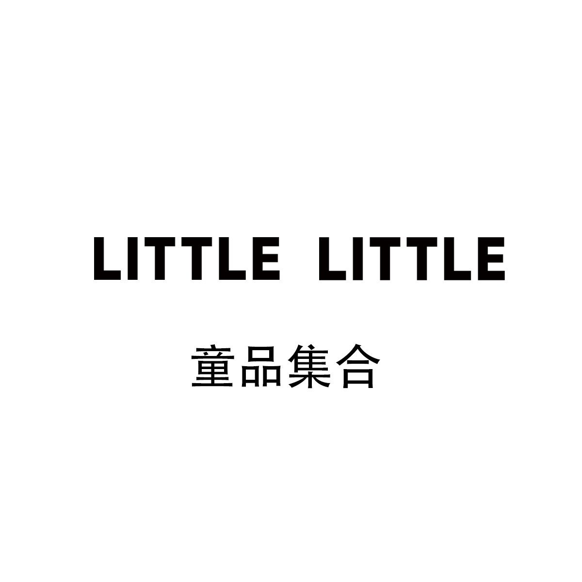 little little童品集合店的LOGO