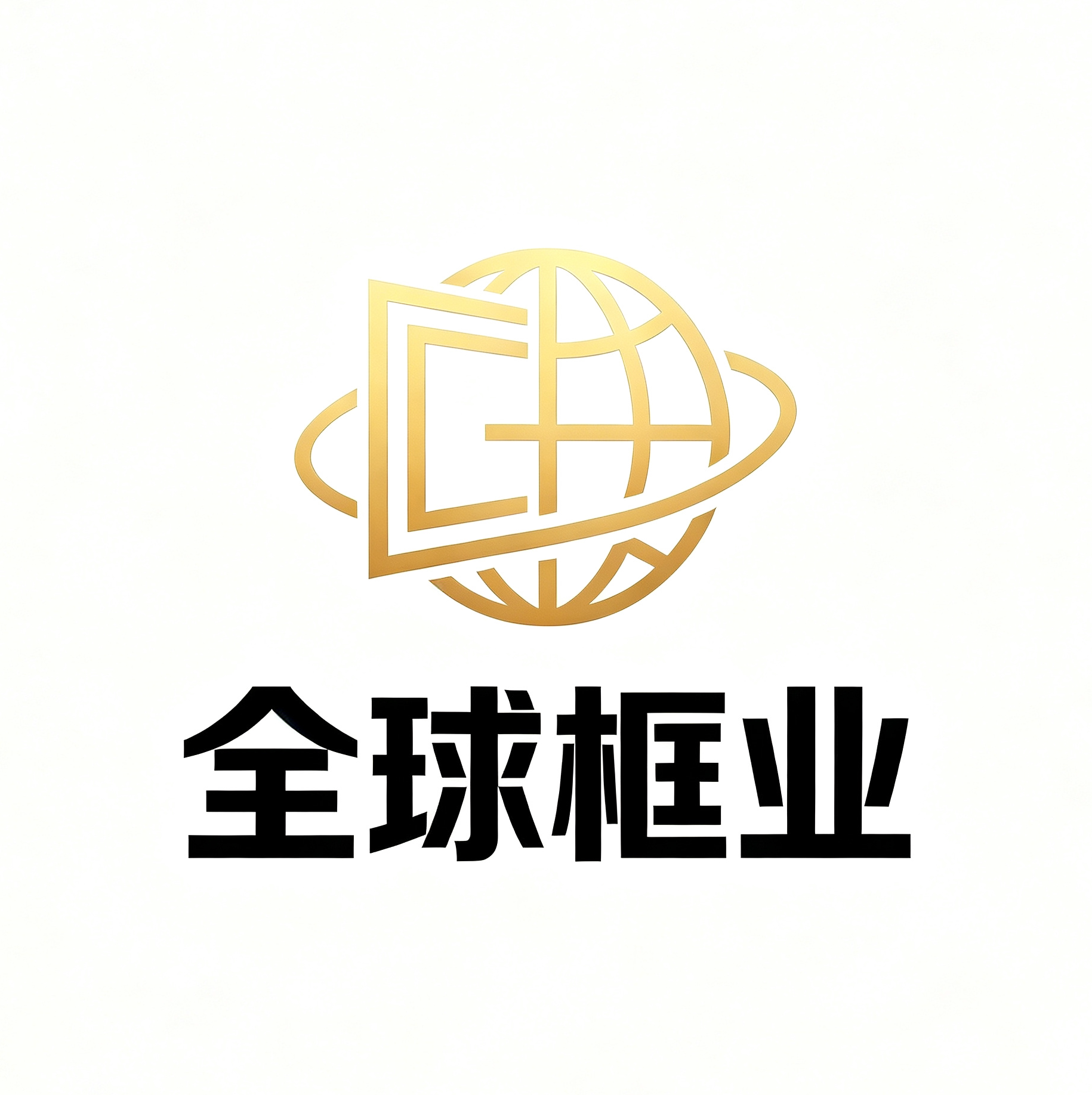 全球框业的LOGO