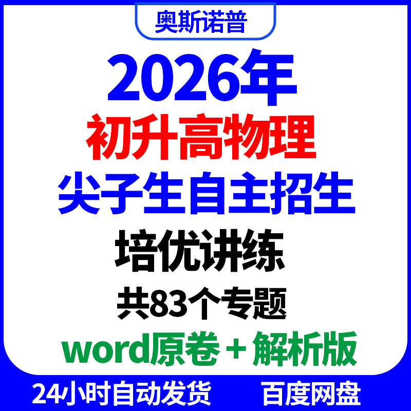 2026 Early High School Physics Top Student Independent Enrollment Training and Practice Course, Total of 83 Topics in Word Format 2026 Early High School Physics Top Student Independent Enrollment Training and Practice Course, Total of 83 Topics in Word Format