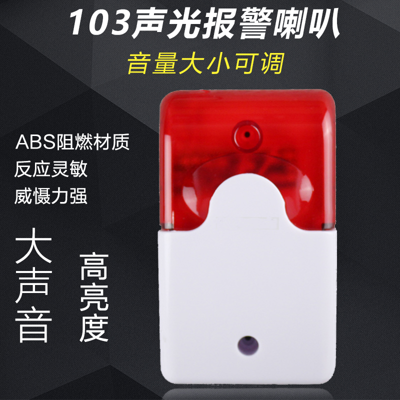 103 Anti-theft sound and light alarm horn DC DC9V12V24V AC AC220V sound and light flashing light alarm