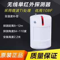 Shanghai 108f alarm wireless infrared detector wide-angle household anti-theft infrared curtain probe wireless