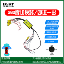 Car front and rear left and right blind area camera AHD reversing image automatic switcher Four-in-one-out 360 panoramic view
