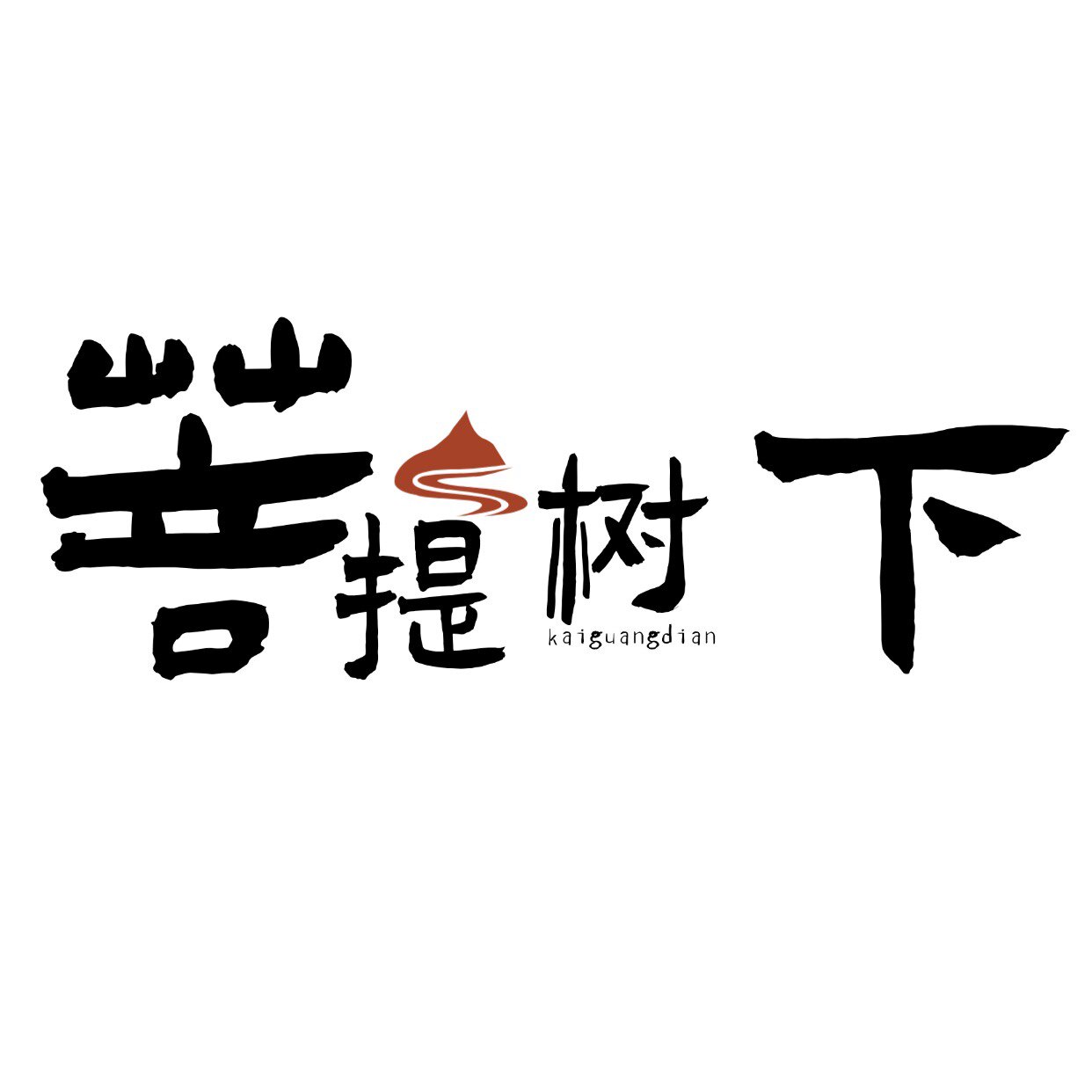 菩提树下开光店