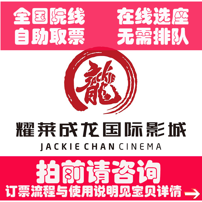 National Yaolai Jackie Chan Cinema Ticket Nanjing Nantong Nanchang Ningbo Langfang Luoyang Luliang Nanyang Qingdao