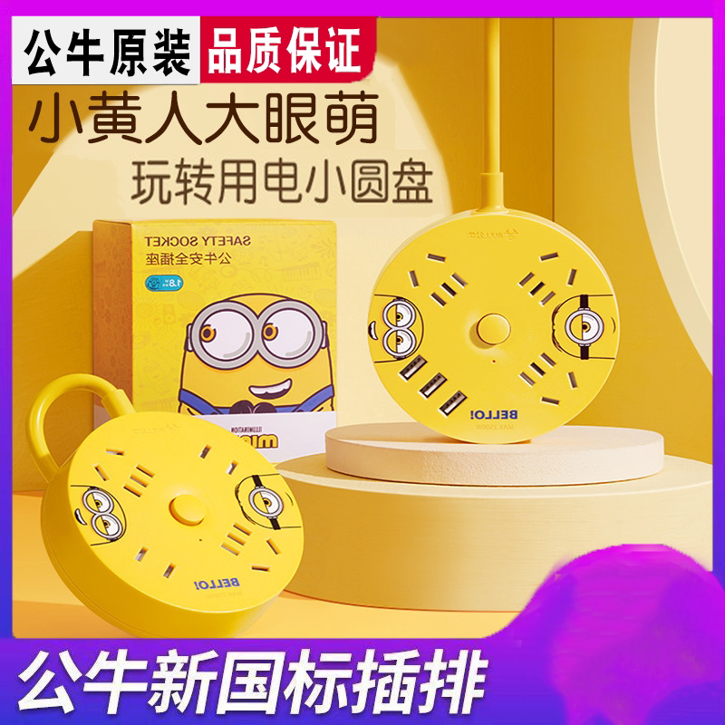 公牛圆形插座宿舍用学生小黄人寝室多用线圆盘延长线排插挂墙插排