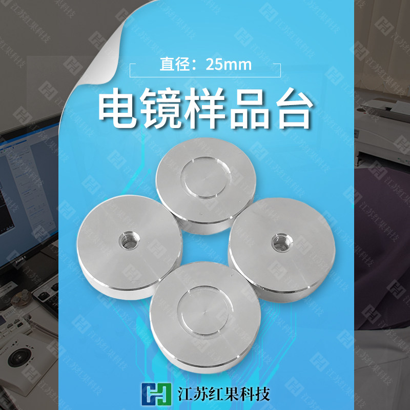电镜样品台 直径25mm 可安装针脚 日立扫描电镜SEM适用蔡司FEI