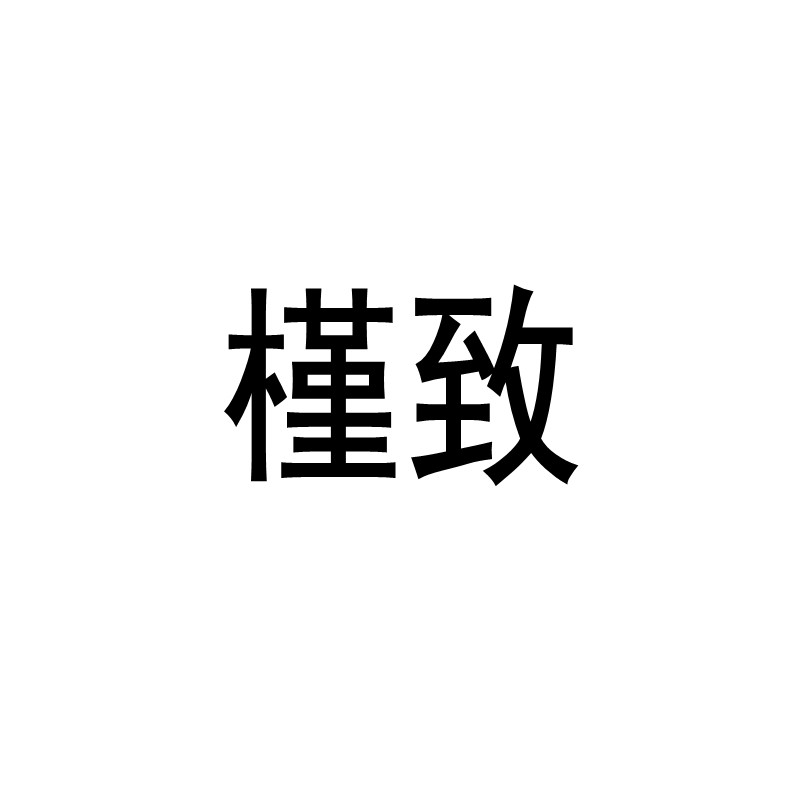 槿致车品