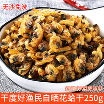 Sand-free dried clams Dried clams 500g Fujian specialty clam meat Clam flower armor dried clam meat dried seafood