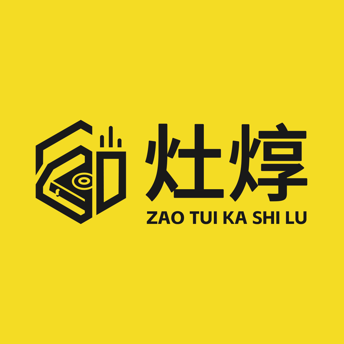 灶焞品牌厨具实体店的LOGO