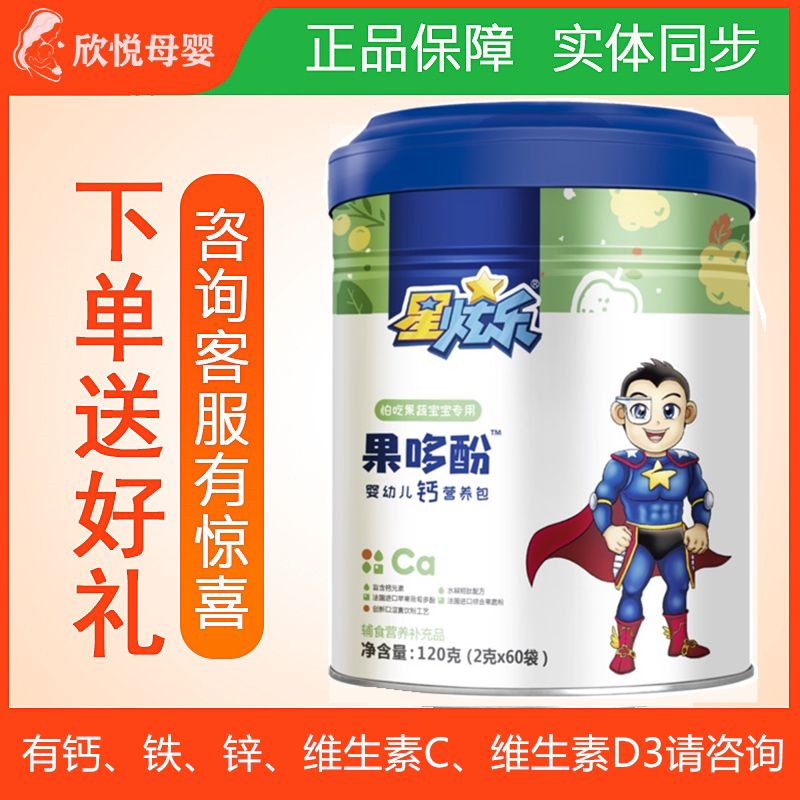 Xingxuan Leguo Duophenol infant nutrition package vitamin CD calcium iron zinc infant nutrition package 120g