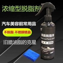  X Car paint degreasing agent degreasing wax removal oil removal oil film agent crystal coating often used to open wax water