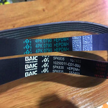 Original Fengmao Belt BAIC Magic Speed S2 S3 Generator Air Conditioning Belt 5PK835 4PK790