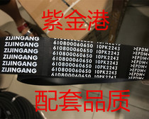 Zijingang supporting quality 610800060650 10PK2243 EPDM