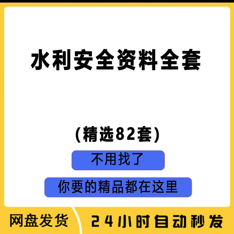 Complete Set of Water Conservancy Safety Data: Plan, Target Management, Responsibility System, Inspection, Equipment Review, Emergency, Environmental Protection